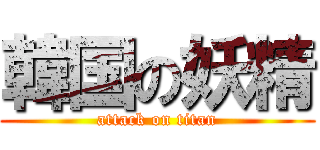 韓国の妖精 (attack on titan)