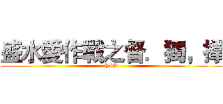 盛水愛作戰之督．獨，撑 (YOB)