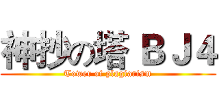 神抄の塔 ＢＪ４ (Tower of plagiarism)