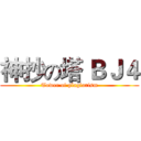 神抄の塔 ＢＪ４ (Tower of plagiarism)