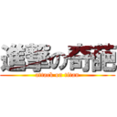 進撃の奇葩 (attack on titan)