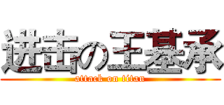 进击の王基承 (attack on titan)
