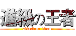 進級の王者 (attack on titan)