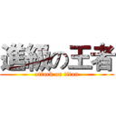 進級の王者 (attack on titan)