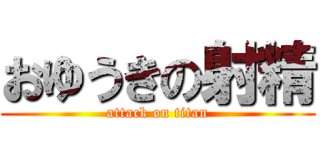 おゆうきの射精 (attack on titan)
