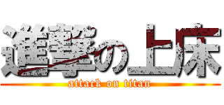 進撃の上床 (attack on titan)