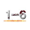 １ー６ (attack on titan)