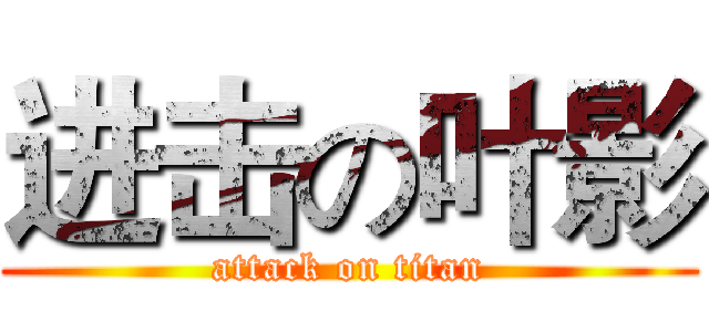 进击の叶影 (attack on titan)