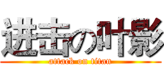 进击の叶影 (attack on titan)