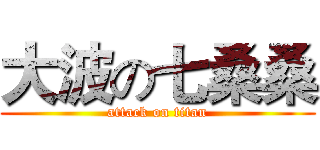 大波の七桑桑 (attack on titan)