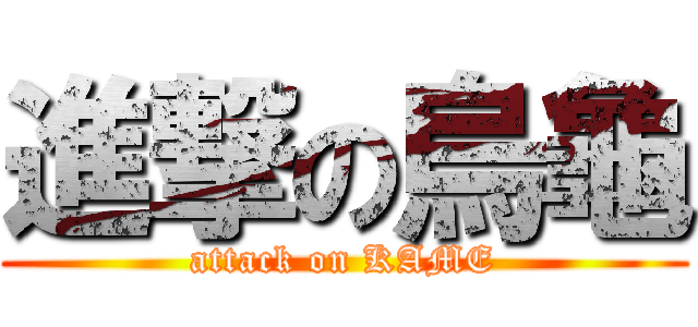 進撃の烏龜 (attack on KAME)