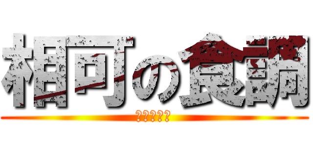 相可の食調 (製菓コース)