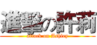 進擊の許莉 (attack on Ashley)