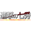 進撃の七秀 (attack on titan)