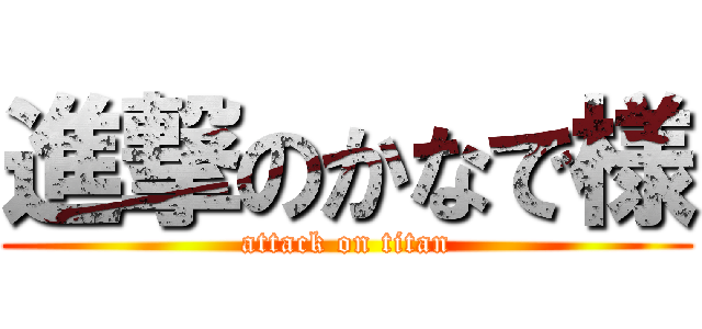 進撃のかなで様 (attack on titan)