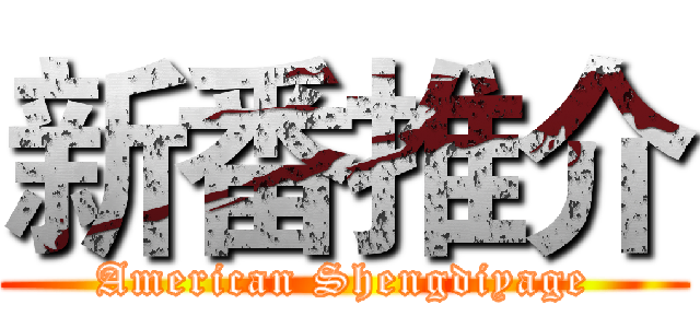 新番推介 (American Shengdiyage)
