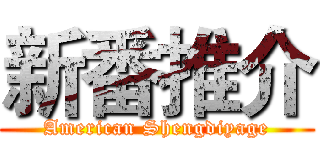 新番推介 (American Shengdiyage)