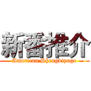 新番推介 (American Shengdiyage)
