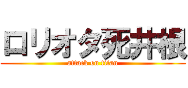 ロリオタ死井根 (attack on titan)