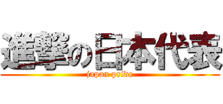 進撃の日本代表 (japan pride)
