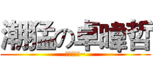 潮猛の卓暐哲 (除濕機沒開~)