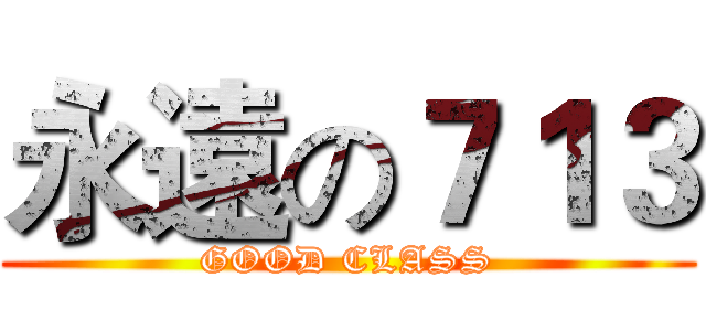 永遠の７１３ (GOOD CLASS)