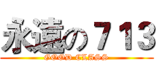 永遠の７１３ (GOOD CLASS)