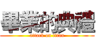 畢業的典禮 (attack on titan)