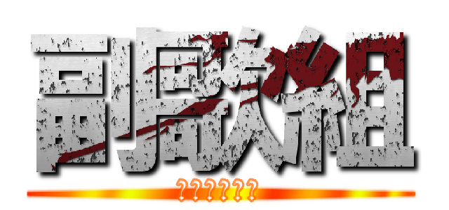 副歌組 (麻煩導唱一下)