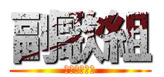 副歌組 (麻煩導唱一下)