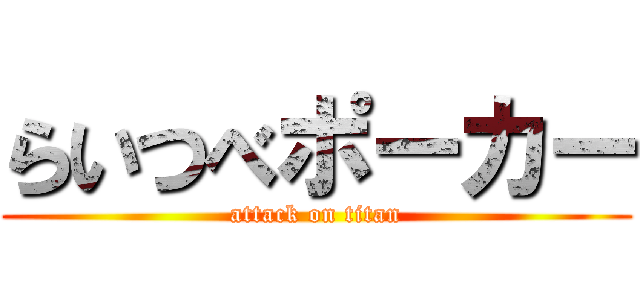 らいつべポーカー (attack on titan)