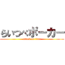 らいつべポーカー (attack on titan)