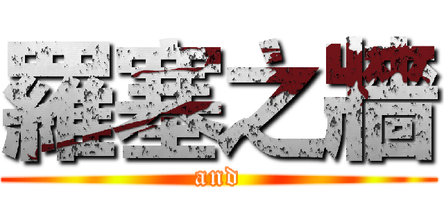 羅塞之牆 (and)