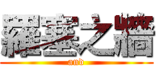 羅塞之牆 (and)
