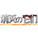 消灭の它们 (are you hungry？)