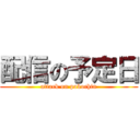 配信の予定日 (attack on pokochin)