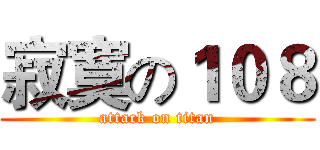 寂寞の１０８ (attack on titan)