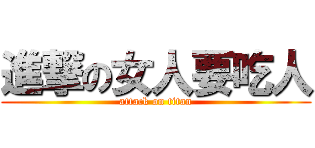 進撃の女人要吃人 (attack on titan)