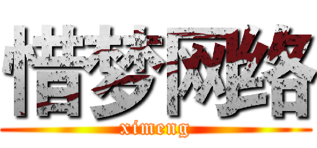 惜梦网络 (ximeng)