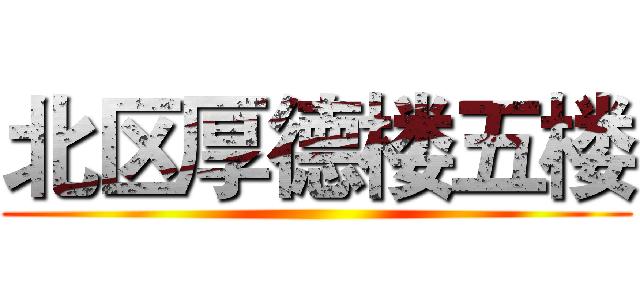 北区厚德楼五楼 ()