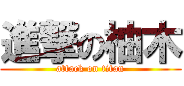 進撃の柚木 (attack on titan)