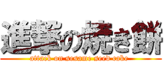 進撃の焼き餅 (attack on sesame seed cake )