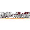 進撃の焼き餅 (attack on sesame seed cake )