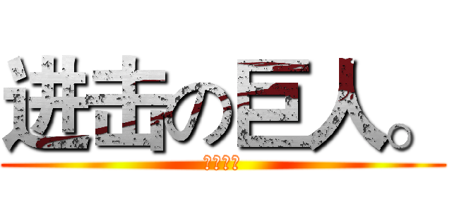 进击の巨人。 (兵长我的)