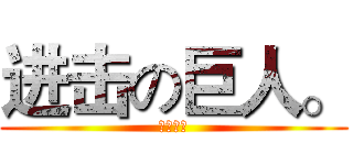 进击の巨人。 (兵长我的)