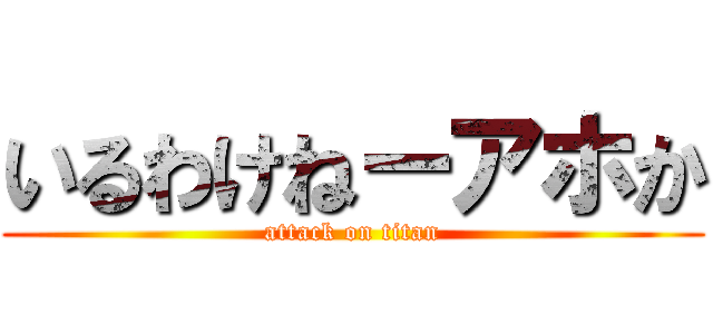 いるわけねーアホか (attack on titan)