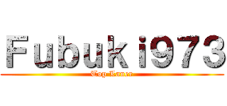 Ｆｕｂｕｋｉ９７３ (Top Laner)