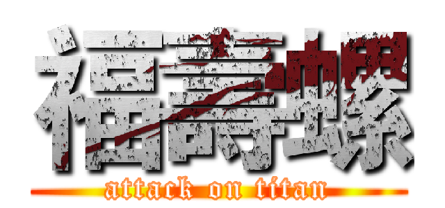 福壽螺 (attack on titan)