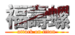 福壽螺 (attack on titan)