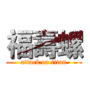 福壽螺 (attack on titan)